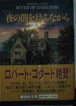 夜の闇を待ちながら (講談社文庫 え 24-1) | レニー エアース